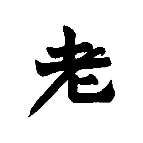  p data-id="go1okzz00a">老(拼音:lǎo)是汉语一级通用规范汉字(常用