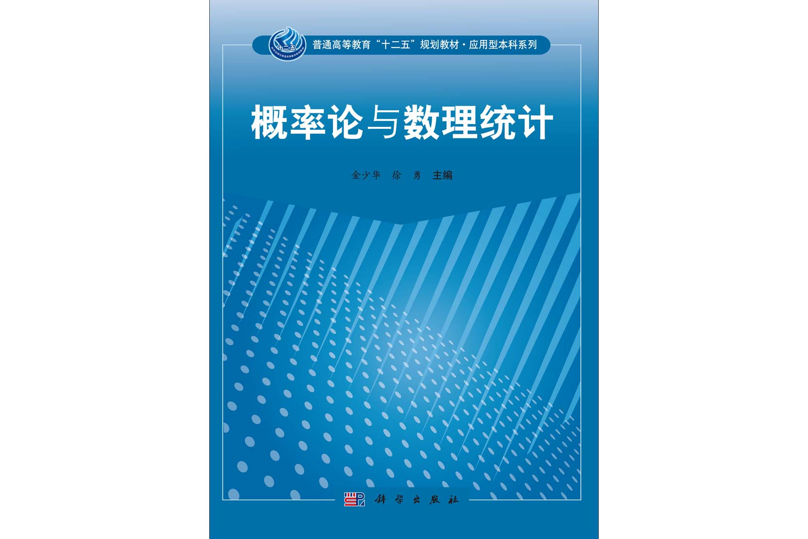 《概率论与数理统计》是2014年科学出版社出版的图书,作者是金少华