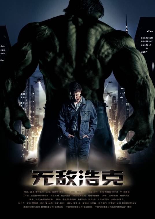 无敌浩克