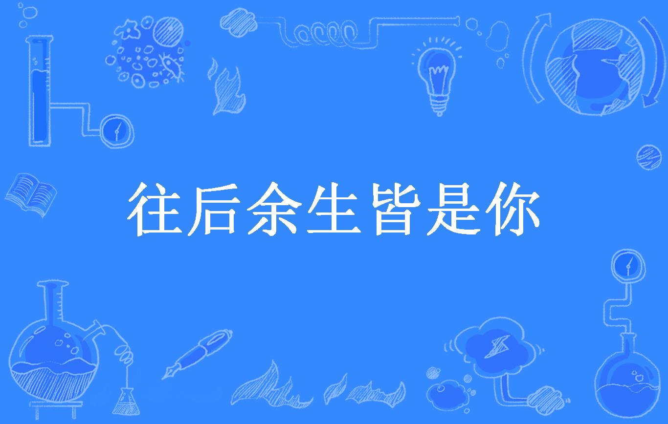 往后余生皆是你