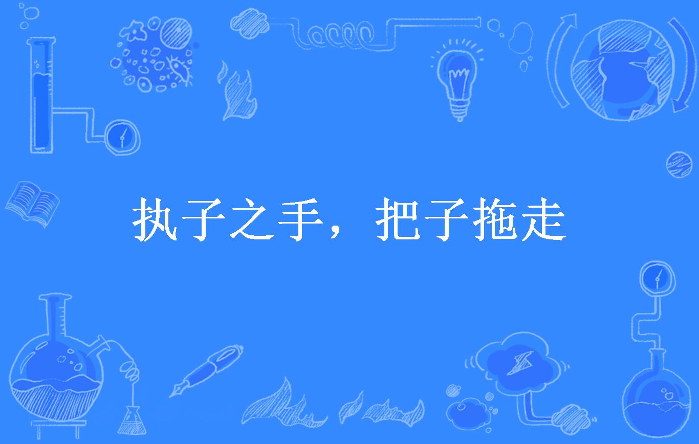执子之手,把子拖走