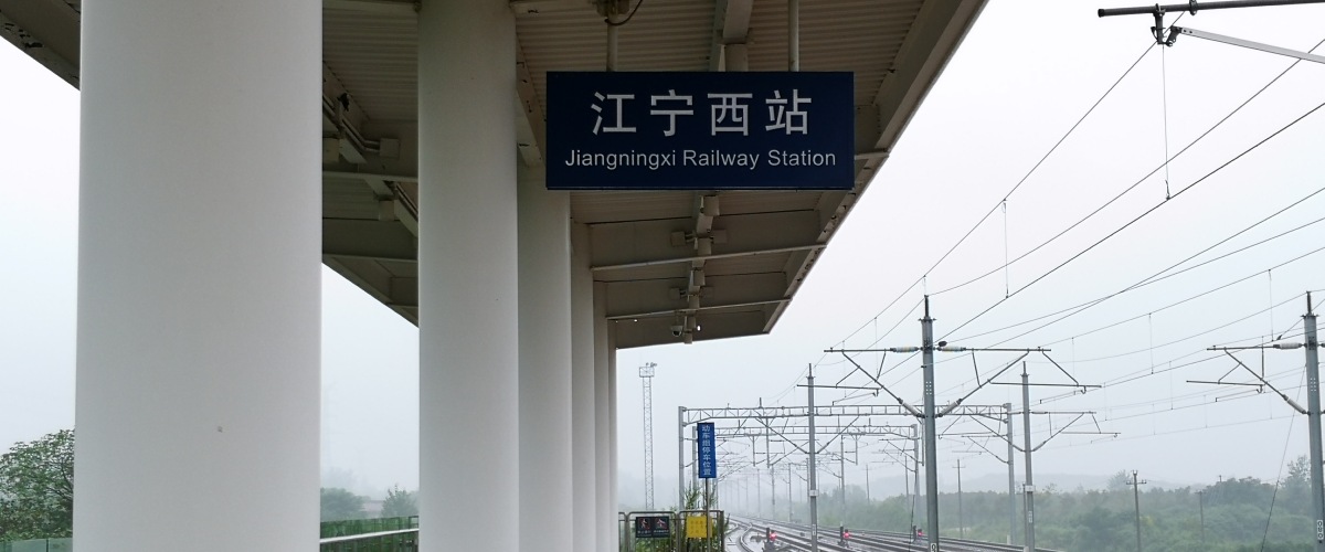 江宁西站