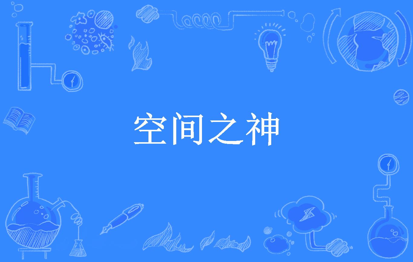 空间之神