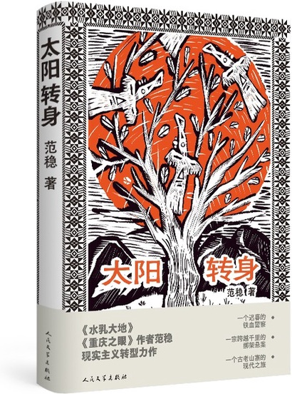 太阳转身