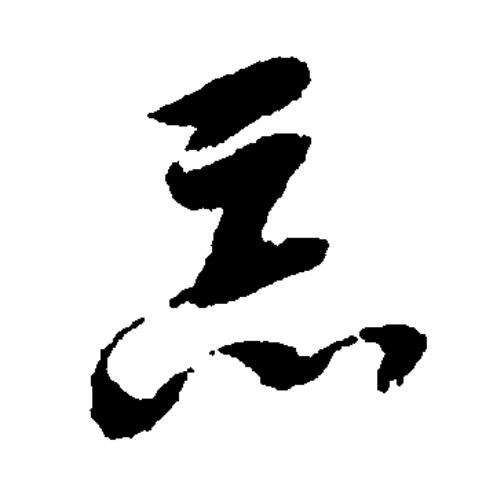此字始见于春秋金文,古字形从心,从亡,表示失去记忆,"亡"兼表音.