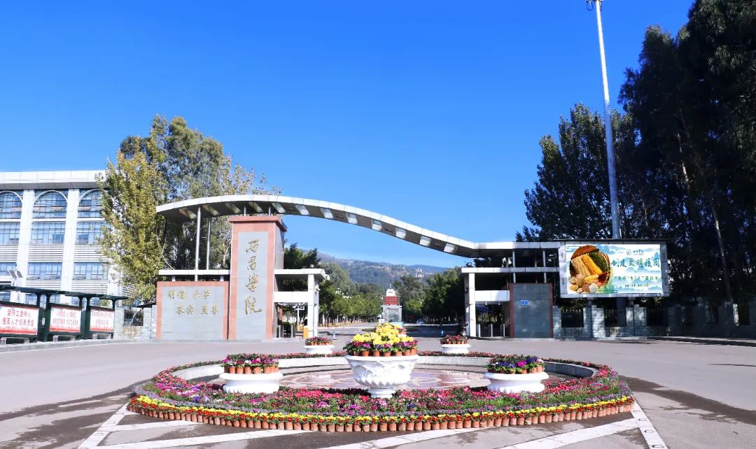 西昌学院安宁校区