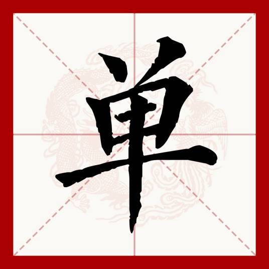 单（汉语文字）_百度百科