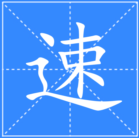 速（汉语文字）_百度百科