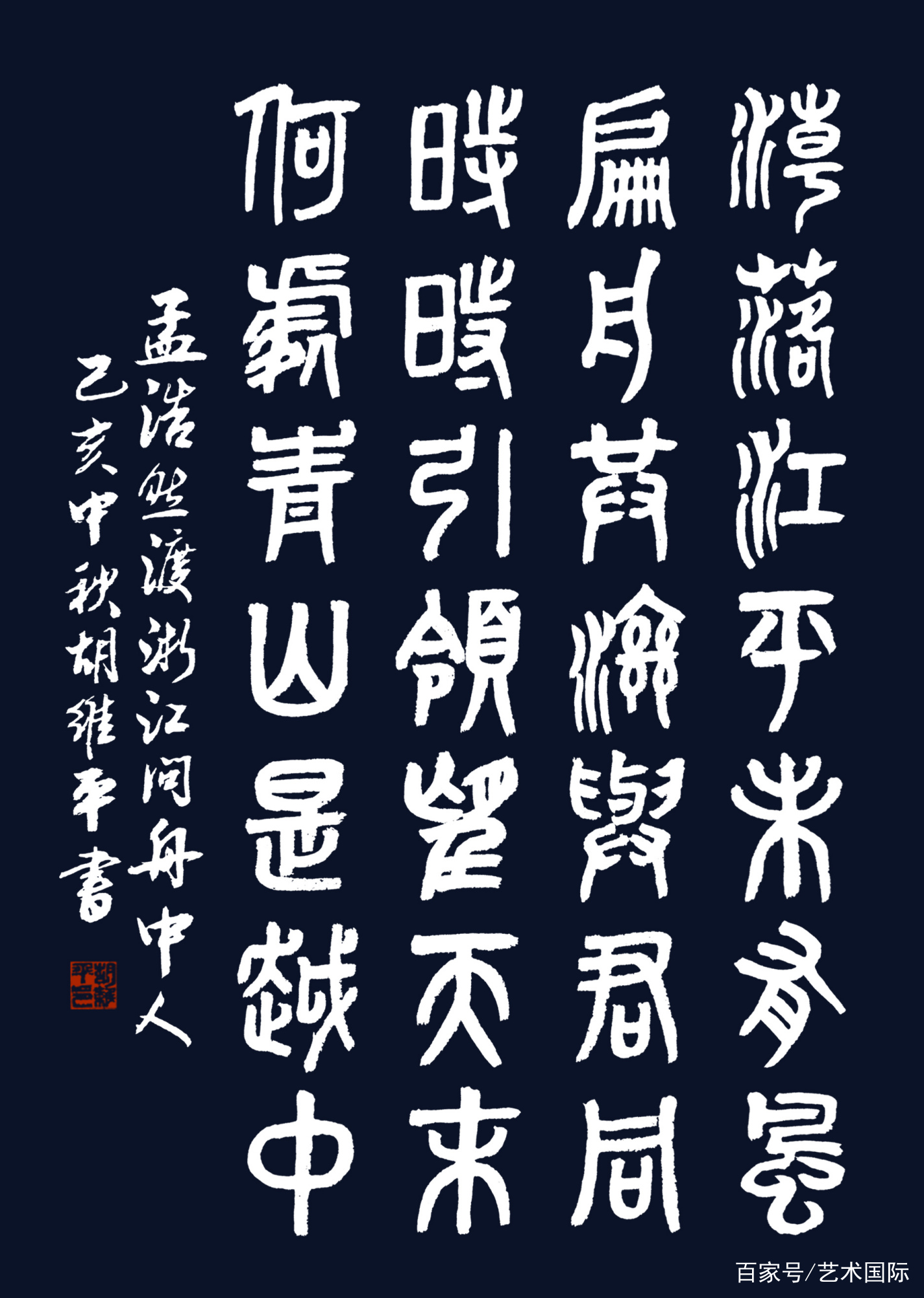 胡维平楷、行、草、隶、篆书 孟浩然《渡浙江问舟中人》_百科TA说