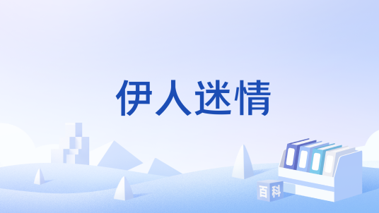 伊人迷情_百度百科