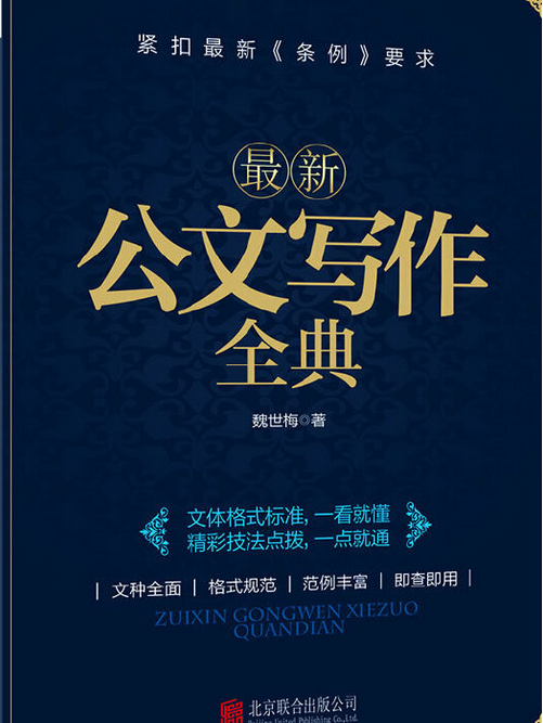 最新公文写作全典