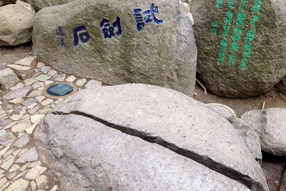  p data-id="gnwp1jrcmp">该试剑石位于镇江北固山中峰西侧,平地上有