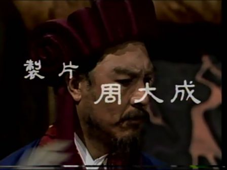 第十一集 误失街亭
