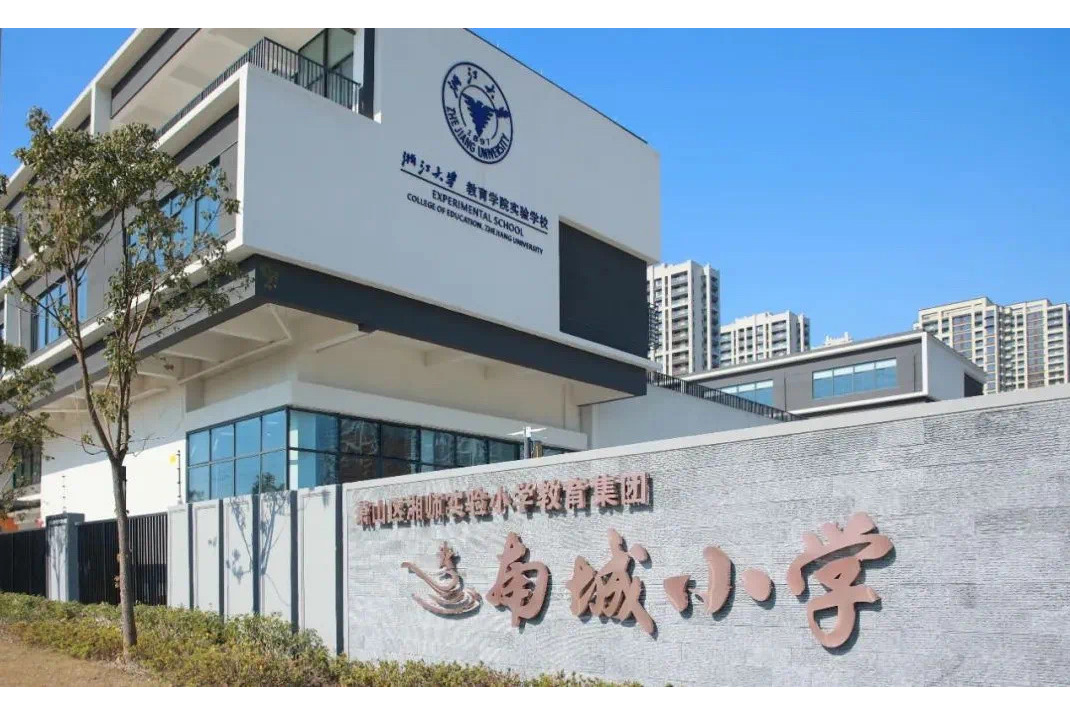 萧山区南城小学