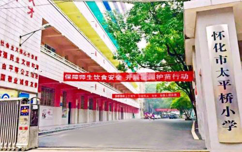 怀化市太平桥小学
