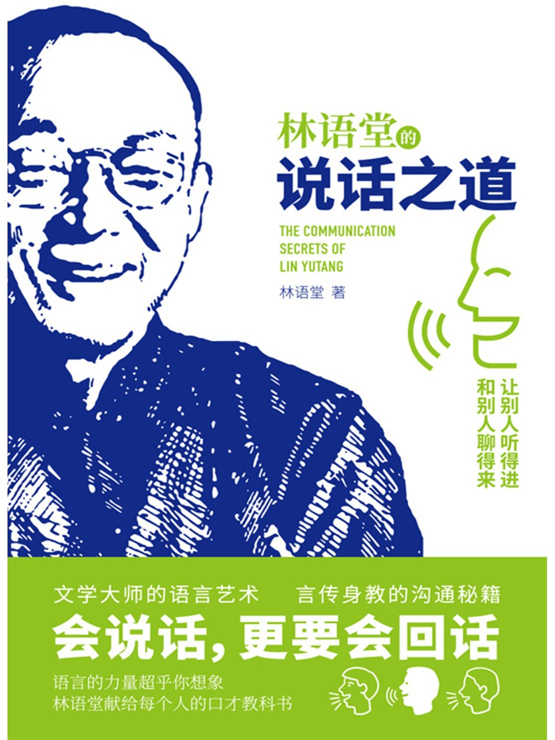 林语堂的说话之道