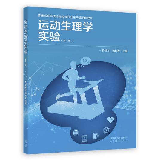 运动生理学实验（第二版）_百度百科