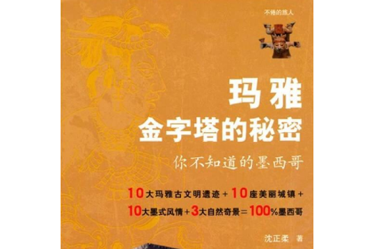 马雅金字塔的秘密
