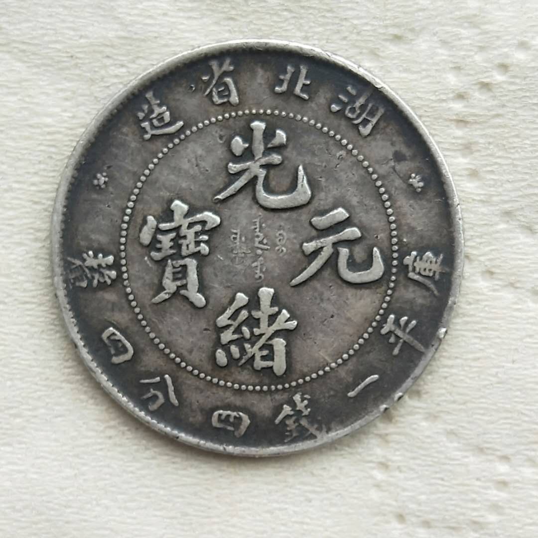  p>光绪元宝是清朝 a target="_blank" href="/item/光绪">光绪 /a>年