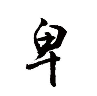 卑_百度百科