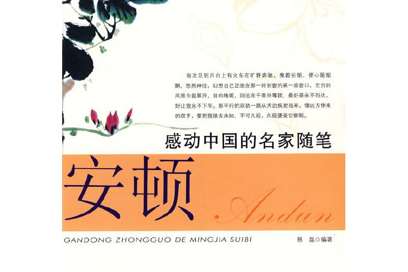 安顿-感动中国的名家随笔