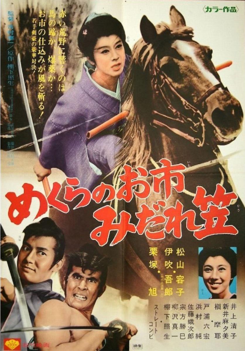 松山容子,伊吹吾郎主演的动作片,该片于1969年10月1日在日本上映