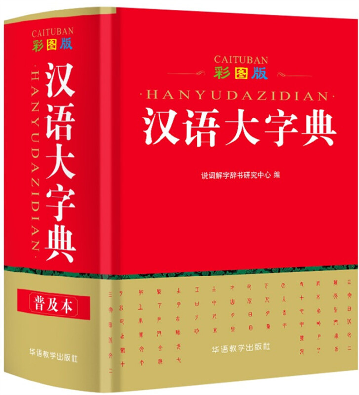 彩图版汉语大字典