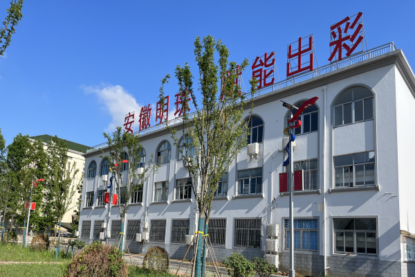安徽明珠学校