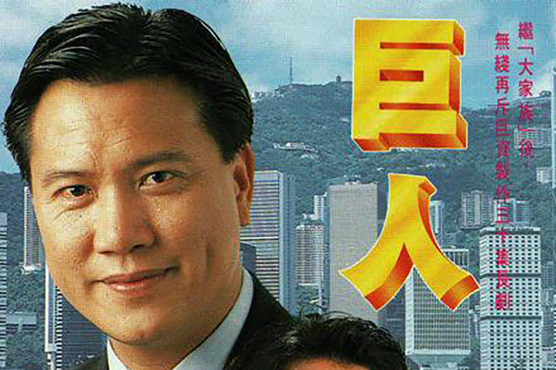  p>《巨人》是 a target="_blank" href="/item/香港电视广播有限公司