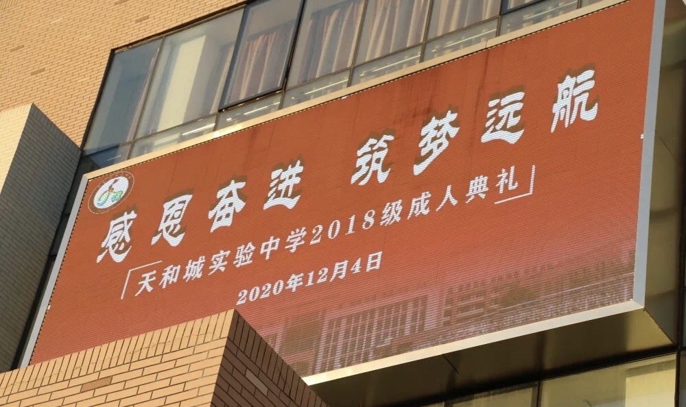 天和城实验中学