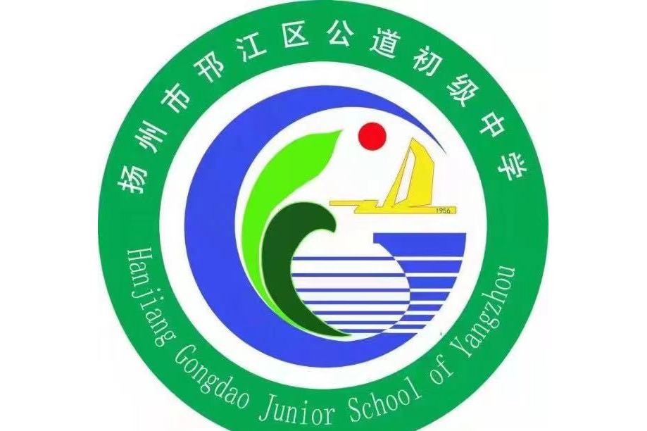 扬州市邗江区公道初级中学