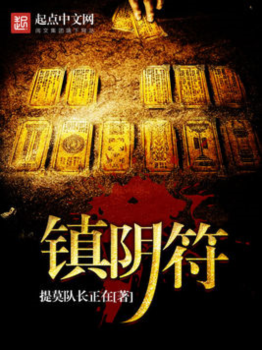 镇阴符_百度百科