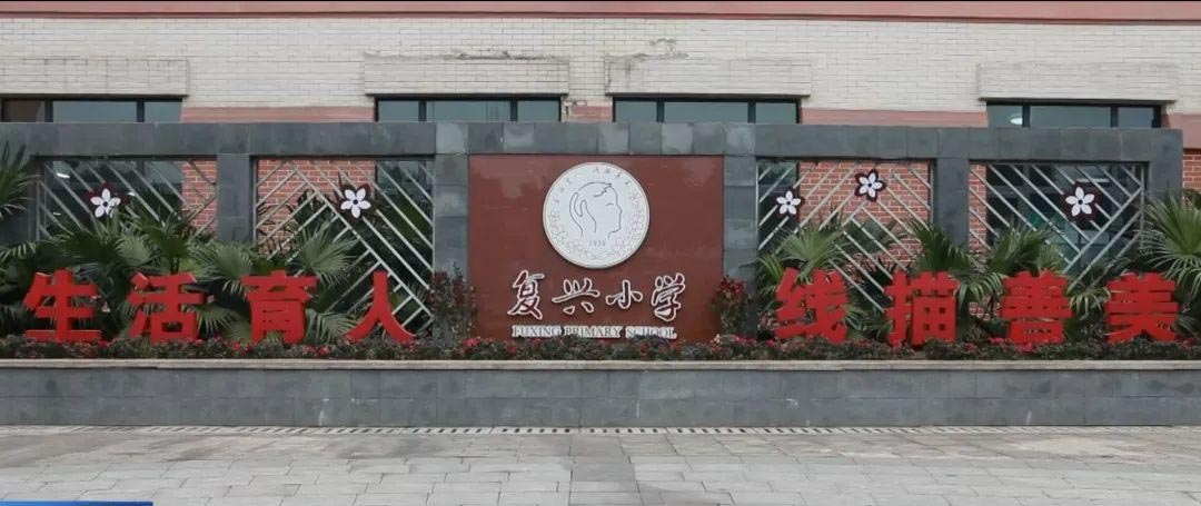 重庆市北碚区复兴小学