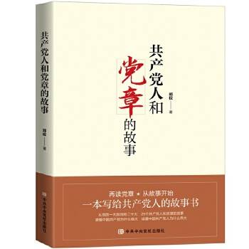 共产党人和党章的故事_百度百科