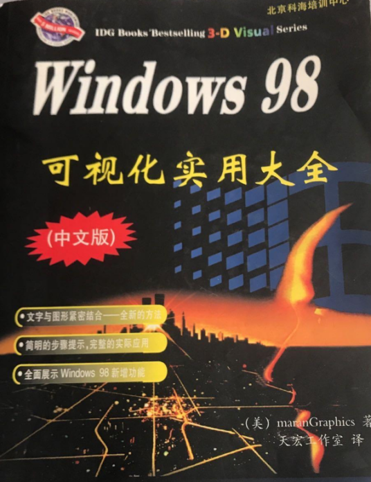 WINDOWS 98可视化实用大全_百度百科