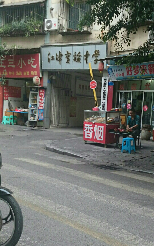 重庆市江津实验中学校