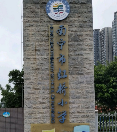 南宁市虹桥小学