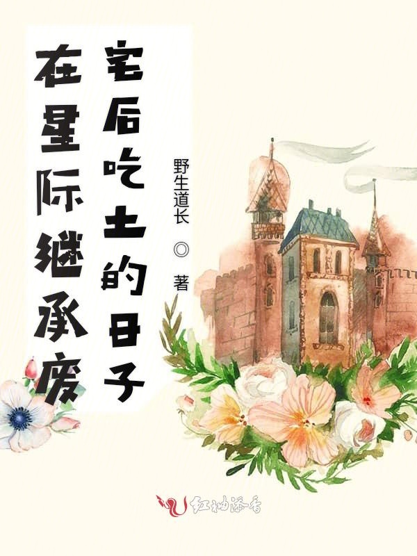 在星际继承废宅后吃土的日子