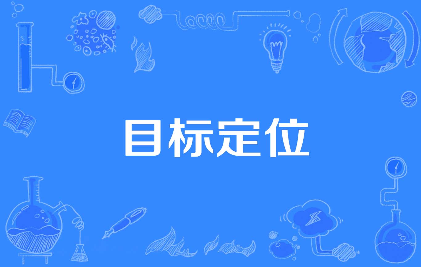 目标定位