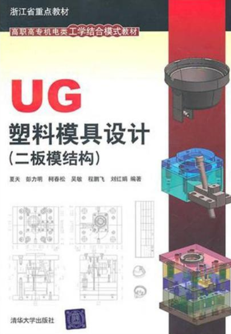 ug塑料模具设计(二板模结构)
