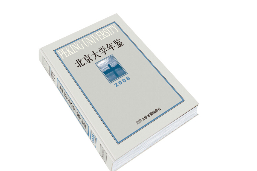 北京大学年鉴(2008)