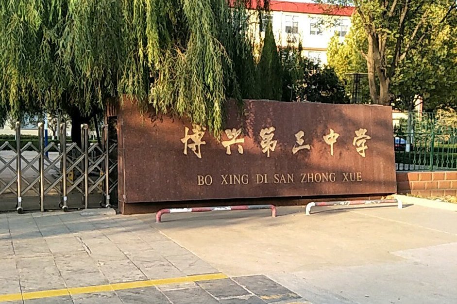 博兴三中