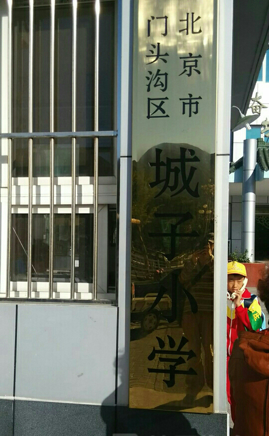 门头沟城子小学