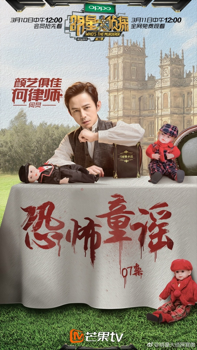 明星大侦探第二季