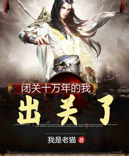 闭关十万年的我,出关了!