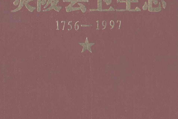 炎陵县卫生志(1756-1997)