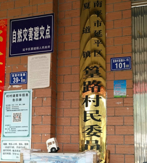 夏道镇篁路村村委会