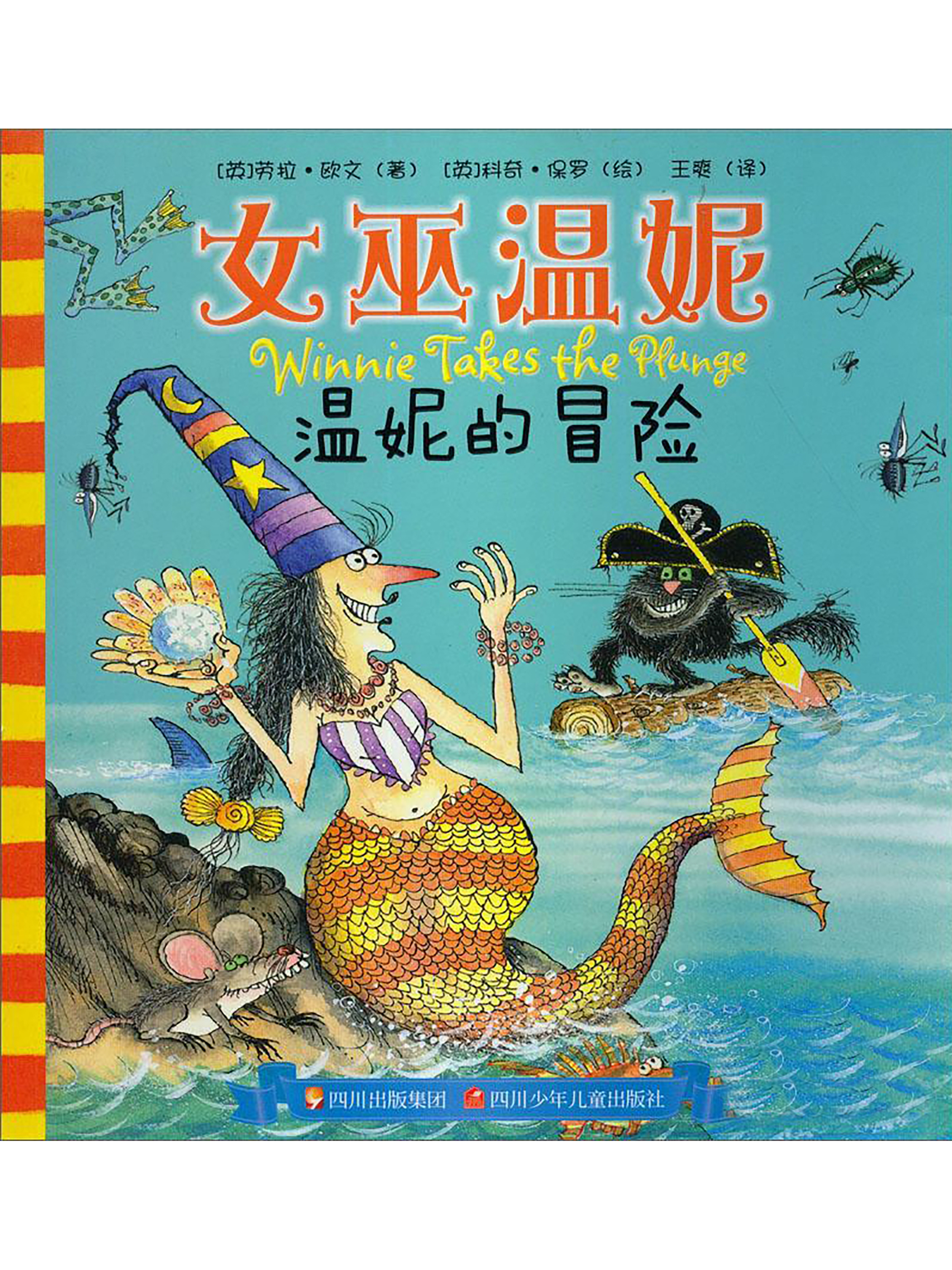 温妮的冒险/女巫温妮