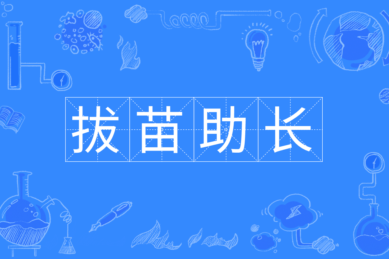 拔苗助长