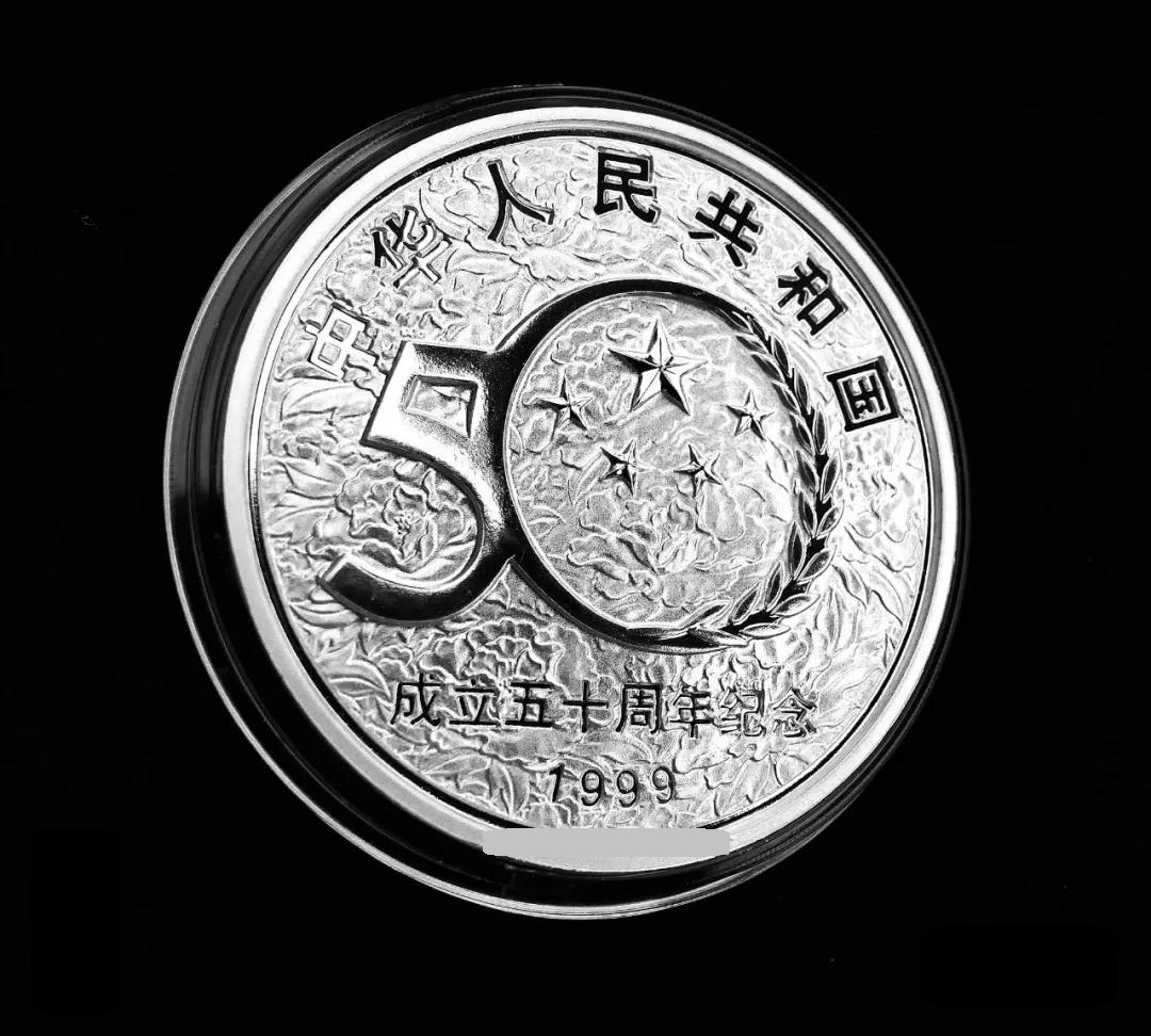 中华人民共和国成立50周年金银纪念币